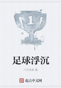 足球浮沉