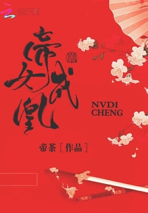 帝女成凰