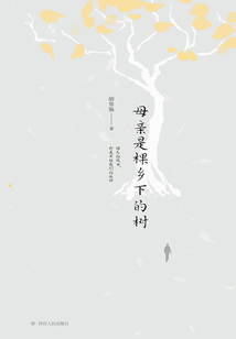 母親是棵鄉下的樹