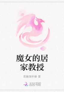 魔女的居家教授