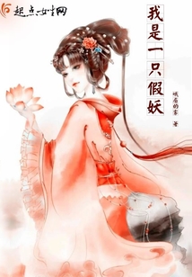 我是一只假妖
