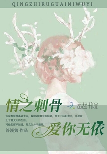 情之刺骨，愛你無依