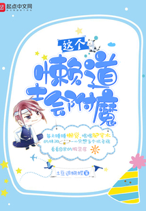 這個懶道士會附魔