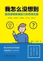 我怎么没想到:提高逻辑推理能力的思维名题在线阅读