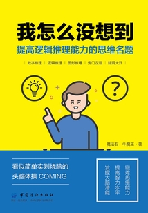我怎么沒想到：提高邏輯推理能力的思維名題
