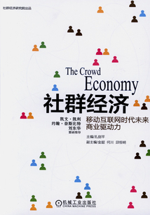 社群經濟：移動互聯網時代未來商業驅動力