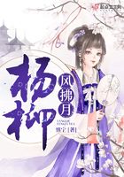 楊柳風拂月在線閱讀