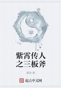 紫霄傳人之三板斧
