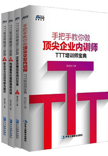 TTT企業(yè)內(nèi)訓(xùn)師必備四本套裝