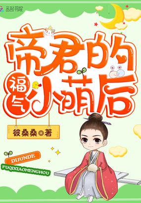帝君的福气小萌后在线阅读