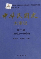 中华民国史·大事记·第三卷：1922-1924在线阅读