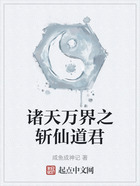 諸天萬界之斬仙道君在線閱讀