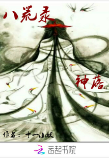 八荒錄神落