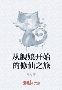 从舰娘开始的修仙之旅