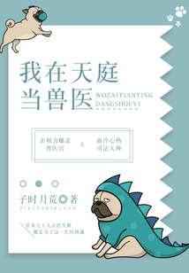 我在天庭當獸醫