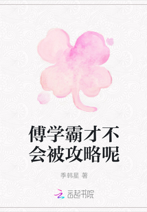 傅學霸才不會被攻略呢