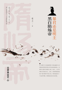 暴君還是明主：黑白隋煬帝