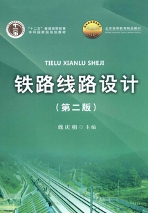 鐵路線路設(shè)計(jì)(第二版)