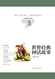世界經典神話故事
