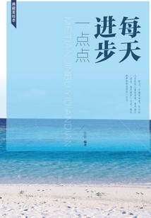 每天進步一點點