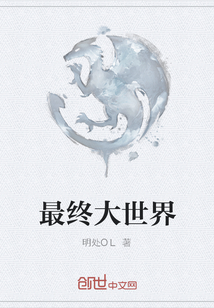最終大世界