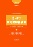 劳动法及司法解释新编（含请示答复及指导案例）（2019年版）