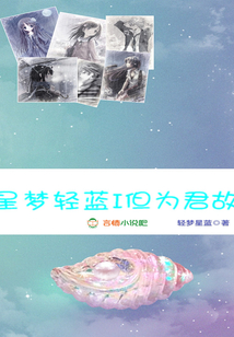 星夢(mèng)輕藍(lán)I但為君故