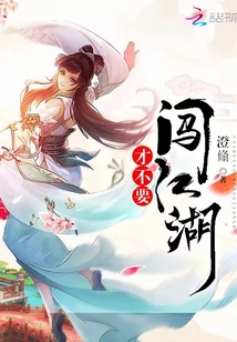 才不要闖江湖
