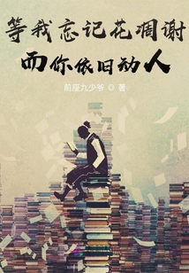 等我忘記花凋謝而你依舊動人