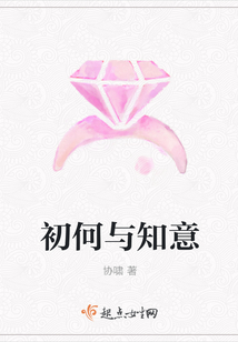 初何與知意