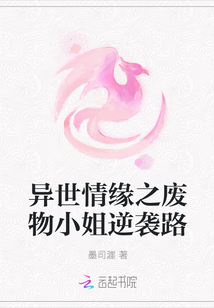 異世情緣之廢物小姐逆襲路