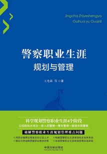 警察职业生涯规划与管理