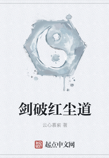 劍破紅塵道