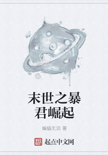 末世之暴君崛起