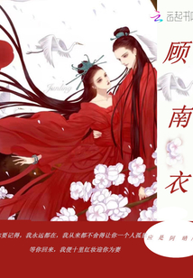 顾南衣