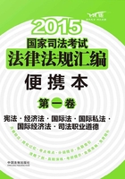 2015国家司法考试法律法规汇编：便携本（第一卷）：宪法·经济法·国际法·国际私法·国际经济法·司法职业道德