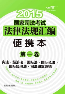 2015國家司法考試法律法規匯編：便攜本（第一卷）：憲法·經濟法·國際法·國際私法·國際經濟法·司法職業道德