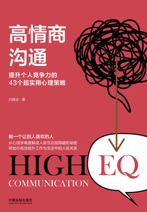 高情商溝通：提升個人競爭力的43個超實用心理策略
