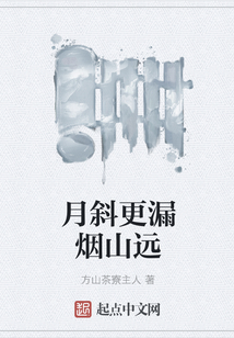 月斜更漏煙山遠