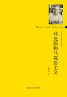 马克思和马克思主义（守拙斋学术作品系列）在线阅读