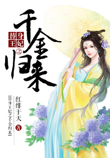 替身王妃之千金歸來