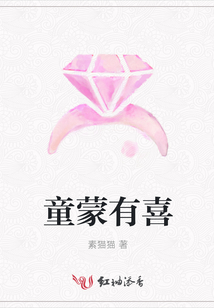 童蒙有喜