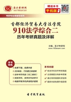 首都经济贸易大学法学院910法学综合二历年考研真题及详解在线阅读