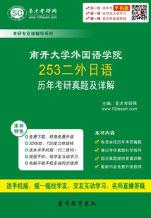 南開大學(xué)外國語學(xué)院253二外日語歷年考研真題及詳解