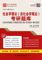 2020年社会学理论（含社会学概论）考研题库【名校考研真题＋经典教材课后习题＋章节题库＋模拟试题】