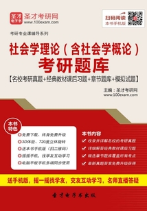 2020年社會學理論（含社會學概論）考研題庫【名校考研真題＋經典教材課后習題＋章節(jié)題庫＋模擬試題】