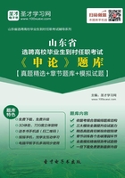 2019年山東省選聘高校畢業生到村任職考試《申論》題庫【真題精選＋章節題庫＋模擬試題】在線閱讀