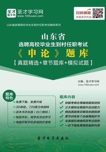 2019年山東省選聘高校畢業生到村任職考試《申論》題庫【真題精選+章節題庫+模擬試題】
