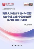 南开大学经济学院434国际商务专业基础[专业硕士]历年考研真题及详解