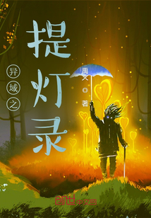 異域之提燈錄